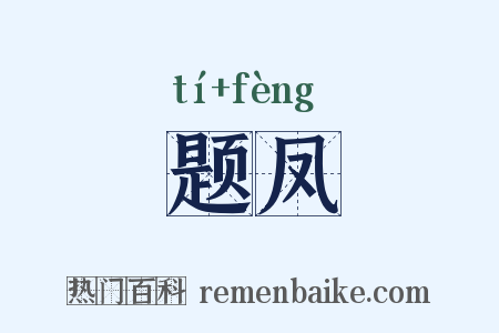 题凤是什么意思的图片